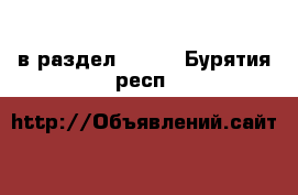  в раздел :  »  . Бурятия респ.